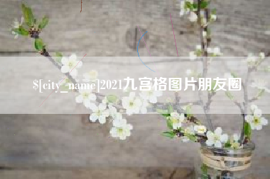 天津2021九宫格图片朋友圈