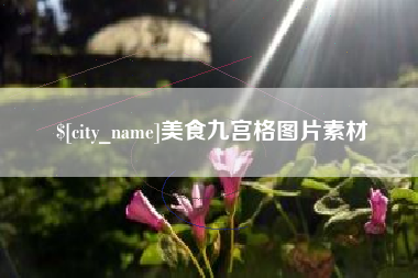 天津美食九宫格图片素材