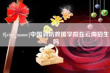 天津中国消防救援学院在云南招生吗