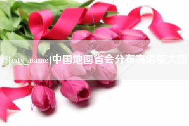 天津中国地图省会分布高清版大图