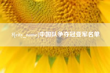 天津中国队争夺冠亚军名单