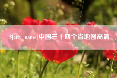 天津中国三十四个省地图高清