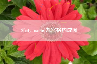 天津九宫格构成图