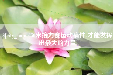 天津50米接力赛运动稿件-才能发挥出最大的力量