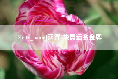 天津获得9块奥运会金牌