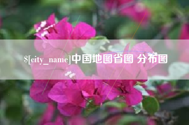天津中国地图省图 分布图