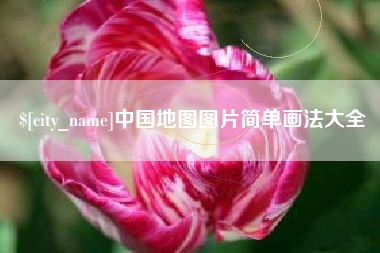 天津中国地图图片简单画法大全