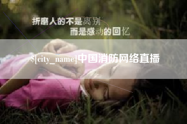 天津中国消防网络直播