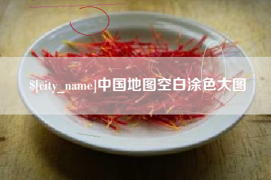 天津中国地图空白涂色大图