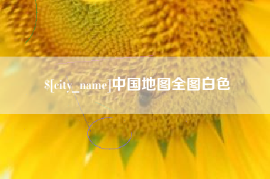 天津中国地图全图白色