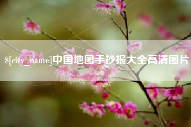 天津中国地图手抄报大全高清图片