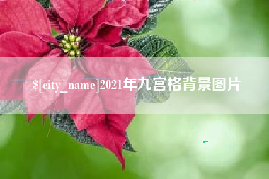 天津2021年九宫格背景图片