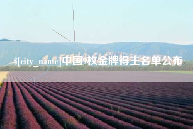 天津中国9枚金牌得主名单公布