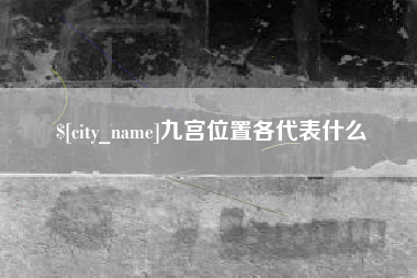 天津九宫位置各代表什么