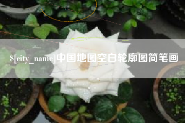 天津中国地图空白轮廓图简笔画