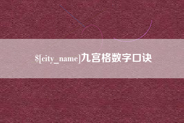 天津九宫格数字口诀