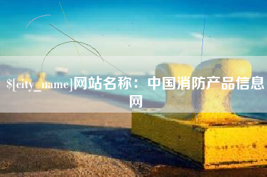 天津网站名称：中国消防产品信息网