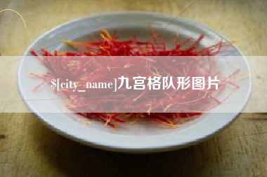 天津九宫格队形图片