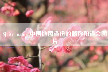 天津中国地图省份的简称和省会图片