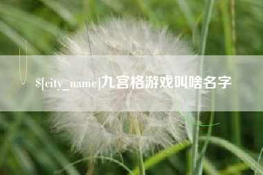 天津九宫格游戏叫啥名字