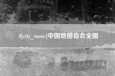 天津中国地图省会全图