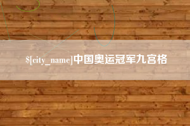 天津中国奥运冠军九宫格