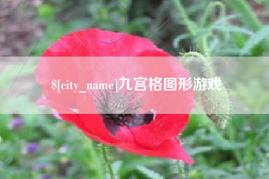 天津九宫格图形游戏