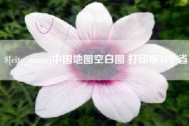 天津中国地图空白图 打印版34个省