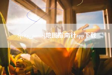 天津地图指南针app下载