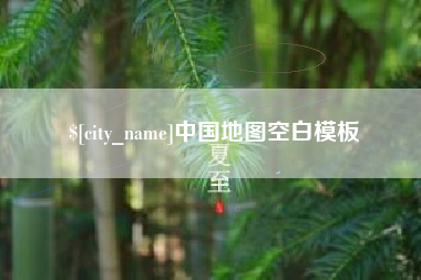 天津中国地图空白模板