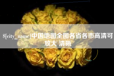 天津中国地图全图各省各市高清可放大 清晰