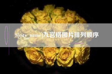 天津九宫格图片排列顺序