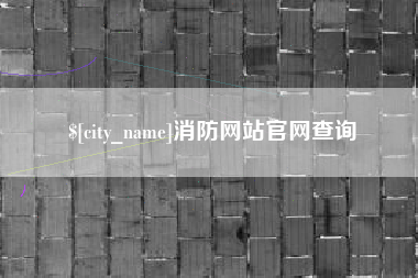 天津消防网站官网查询