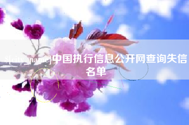 天津中国执行信息公开网查询失信名单