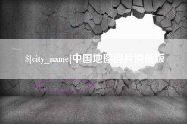 天津中国地图图片清晰版