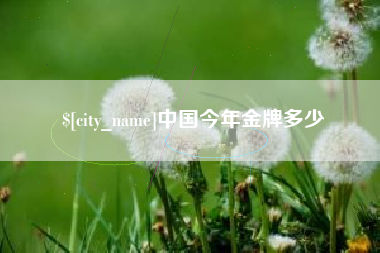 天津中国今年金牌多少