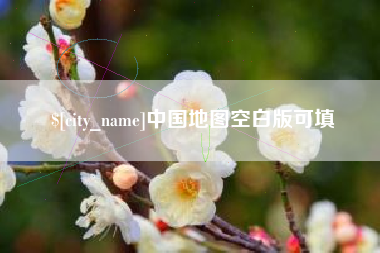天津中国地图空白版可填