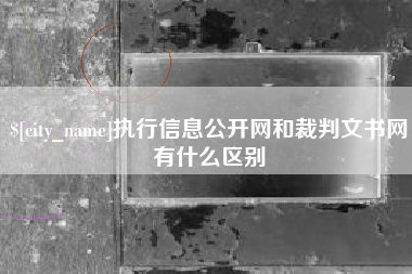 天津执行信息公开网和裁判文书网有什么区别