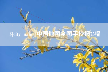 天津中国地图全图手抄报75幅
