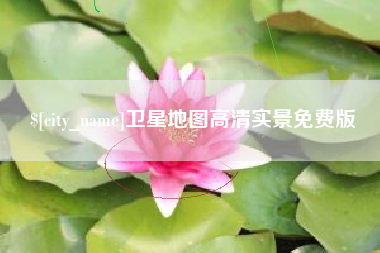 天津卫星地图高清实景免费版