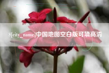天津中国地图空白版可填高清