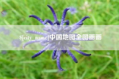 天津中国地图全图画画