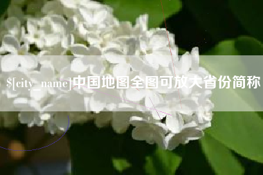 天津中国地图全图可放大省份简称