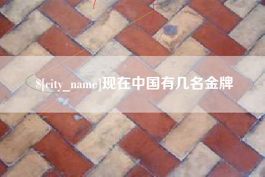 天津现在中国有几名金牌
