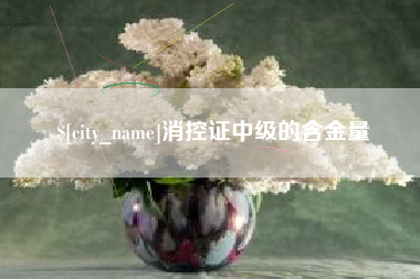 天津消控证中级的含金量