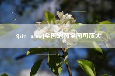 天津全国地图全图可放大