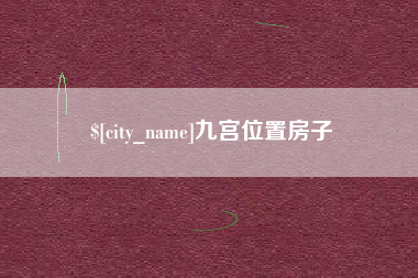 天津九宫位置房子