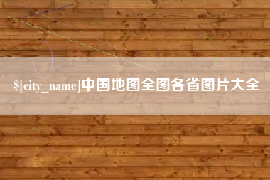 天津中国地图全图各省图片大全