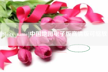 天津中国地图电子版高清版可缩放