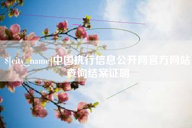 天津中国执行信息公开网官方网站查询结案证明
